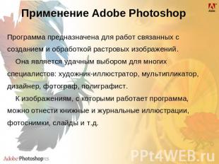 Применение Adobe Photoshop Программа предназначена для работ связанных с создани