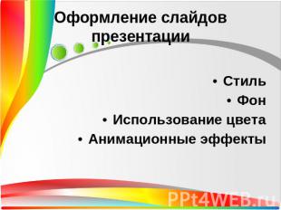 Оформление слайдов презентации СтильФонИспользование цветаАнимационные эффекты
