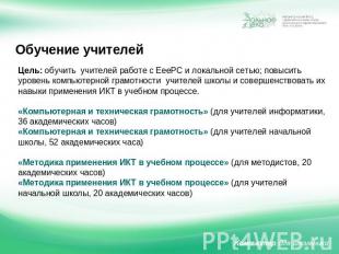 Обучение учителей Цель: обучить учителей работе с EeePС и локальной сетью; повыс