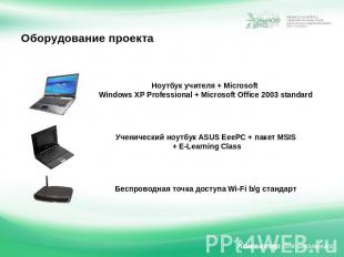 Оборудование проекта Ноутбук учителя + Microsoft Windows XP Professional + Micro