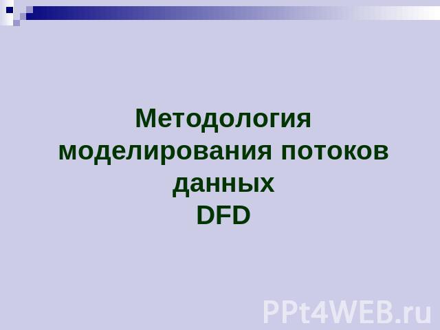 Методология моделирования потоков данныхDFD