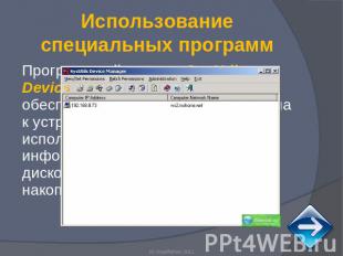 Использование специальных программ Программный продукт SysUtils Device Manager E