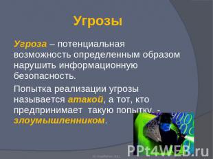 Угрозы Угроза – потенциальная возможность определенным образом нарушить информац