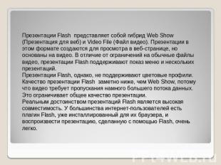 Презентации Flash  представляет собой гибрид Web Show (Презентация для веб) и Vi