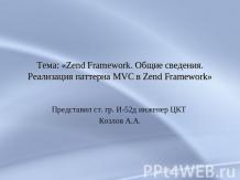 Zend Framework. Общие сведения. Реализация паттерна MVC в Zend Framework