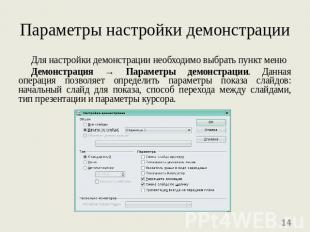 Параметры настройки демонстрации Для настройки демонстрации необходимо выбрать п