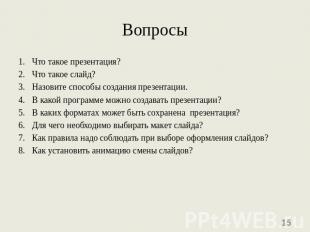 Вопросы Что такое презентация?Что такое слайд?Назовите способы создания презента