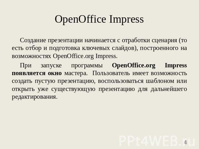 OpenOffice Impress Создание презентации начинается с отработки сценария (то есть отбор и подготовка ключевых слайдов), построенного на возможностях OpenOffice.org Impress.При запуске программы OpenOffice.org Impress появляется окно мастера. Пользова…