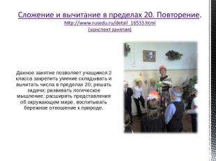 Сложение и вычитание в пределах 20. Повторение.http://www.rusedu.ru/detail_16533