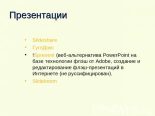 Презентации Slideshare ГуглДокс !Spresent (веб-альтернатива PowerPoint на базе т