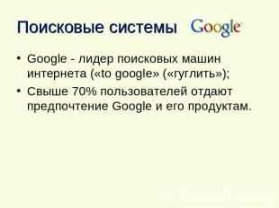 Поисковые системы Google - лидер поисковых машин интернета («to google» («гуглит