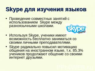 Skype для изучения языков Проведение совместных занятий с использованием Skype м