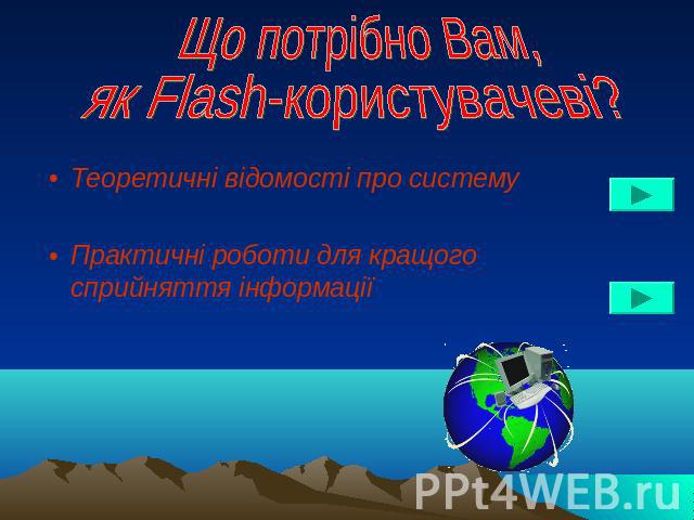 Що потрібно Вам, як Flash-користувачеві? Теоретичні відомості про системуПрактичні роботи для кращого сприйняття інформації