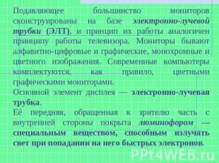 Подавляющее большинство мониторов сконструированы на базе электронно-лучевой тру