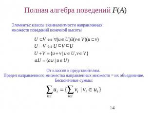 Полная алгебра поведений F(A) Элементы: классы эквивалентности направленных множ