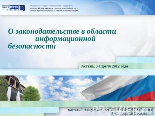 О законодательстве в области информационной безопасности Астана, 3 апреля 2012 г