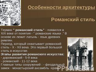 Особенности архитектурыРоманский стиль Термин " романский стиль" - появился в XI
