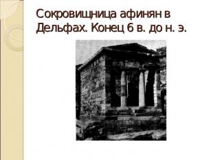 Сокровищница афинян в Дельфах. Конец 6 в. до н. э.