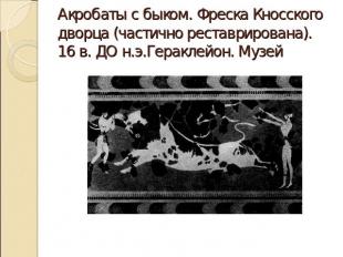 Акробаты с быком. Фреска Кносского дворца (частично реставрирована). 16 в. ДО н.