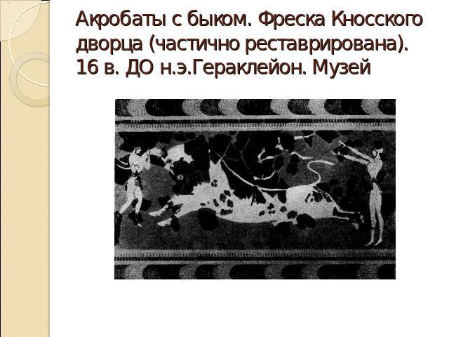 Акробаты с быком. Фреска Кносского дворца (частично реставрирована). 16 в. ДО н.э.Гераклейон. Музей