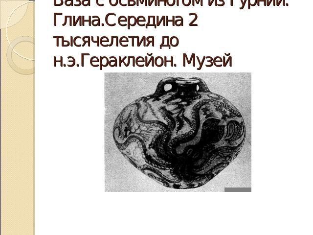Ваза с осьминогом из Гурнии. Глина.Середина 2 тысячелетия до н.э.Гераклейон. Музей
