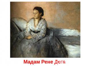 Мадам Рене Дега