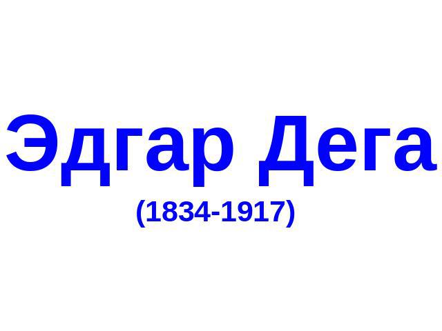 Эдгар Дега (1834-1917)