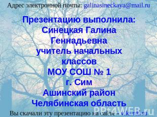 Адрес электронной почты: galinasineckaya@mail.ru Презентацию выполнила:Синецкая