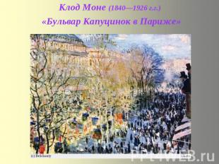 Клод Моне (1840—1926 г.г.) «Бульвар Капуцинок в Париже»