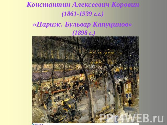 Константин Алексеевич Коровин (1861-1939 г.г.) «Париж. Бульвар Капуцинов» (1898 г.)
