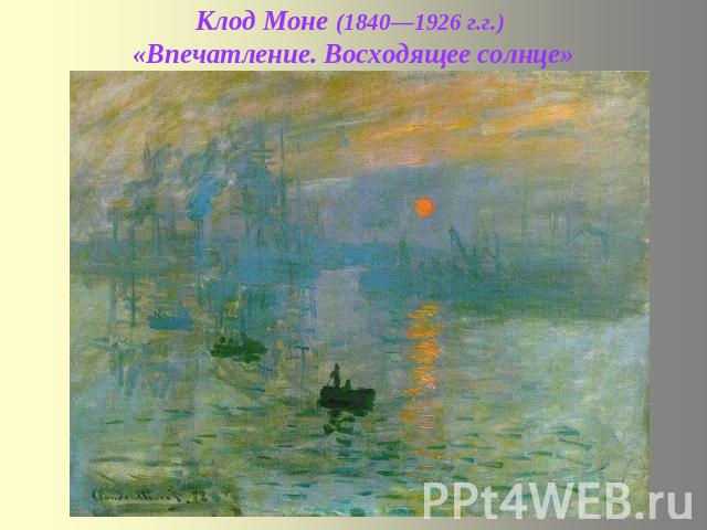 Клод Моне (1840—1926 г.г.) «Впечатление. Восходящее солнце»