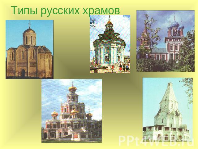 Типы русских храмов крестово-купольный церковь-ротонда храм-корабль ярусный шатровый