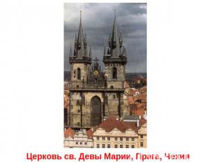 Церковь св. Девы Марии, Прага, Чехия