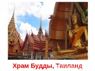 Храм Будды, Таиланд