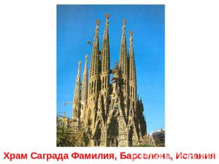 Храм Саграда Фамилия, Барселона, Испания