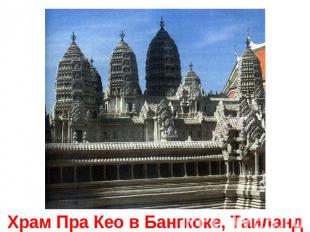 Храм Пра Кео в Бангкоке, Таиланд