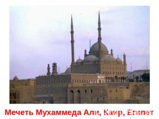 Мечеть Мухаммеда Али, Каир, Египет