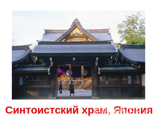 Синтоистский храм, Япония