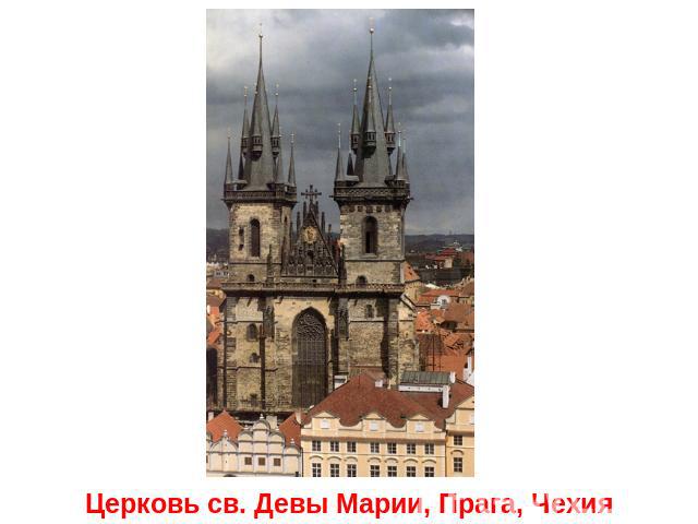 Церковь св. Девы Марии, Прага, Чехия