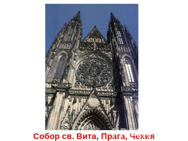 Собор св. Вита, Прага, Чехия