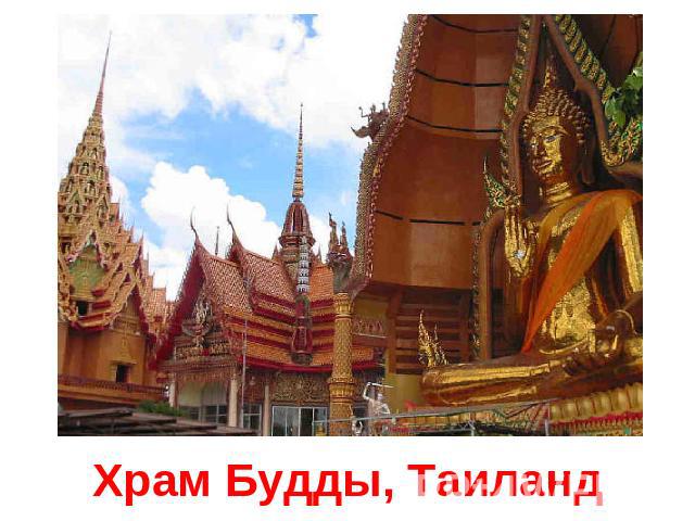 Храм Будды, Таиланд