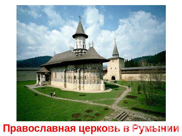 Православная церковь в Румынии
