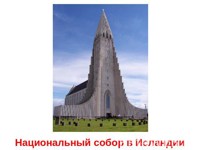 Национальный собор в Исландии