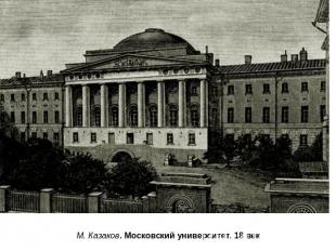 М. Казаков. Московский университет. 18 век