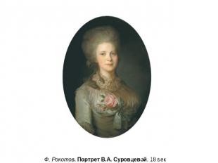 Ф. Рокотов. Портрет В.А. Суровцевой. 18 век