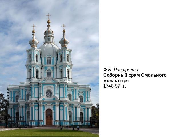 Ф.Б. РастреллиСоборный храм Смольного монастыря 1748-57 гг.
