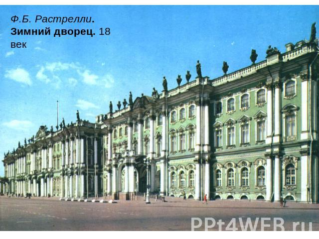 Ф.Б. Растрелли. Зимний дворец. 18 век
