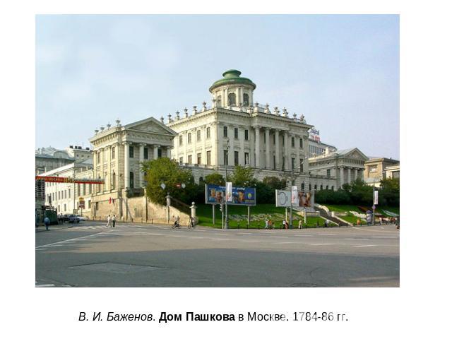 В. И. Баженов. Дом Пашкова в Москве. 1784-86 гг.