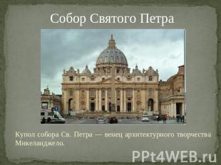 Собор Святого Петра Купол собора Св. Петра — венец архитектурного творчества Мик