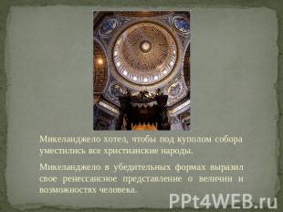 Микеланджело хотел, чтобы под куполом собора уместились все христианские народы.